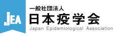 一般社団法人 日本疫学会