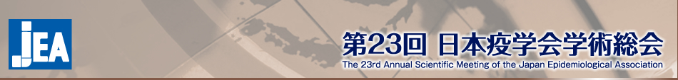 第22回　日本疫学会学術総会