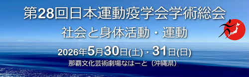 運動疫学会大会バナー