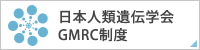 日本人類遺伝学会GMRC制度