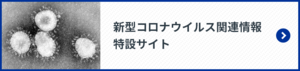 新型コロナウイルス関連情報 特設サイト
