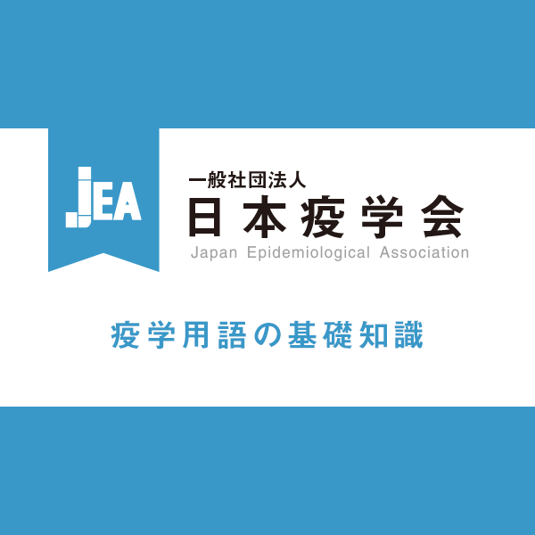 日本疫学会について | 疫学専門家認定制度